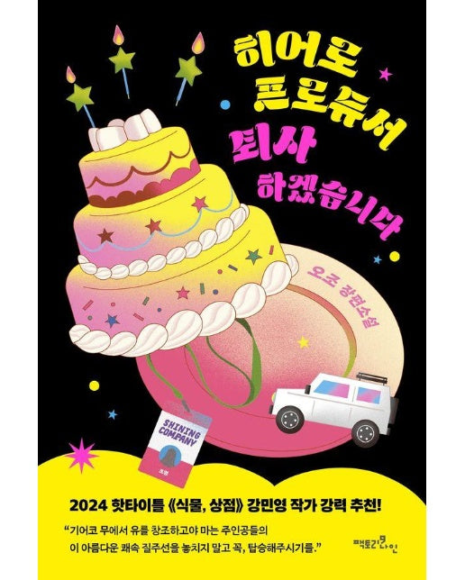 히어로 프로듀서 퇴사하겠습니다