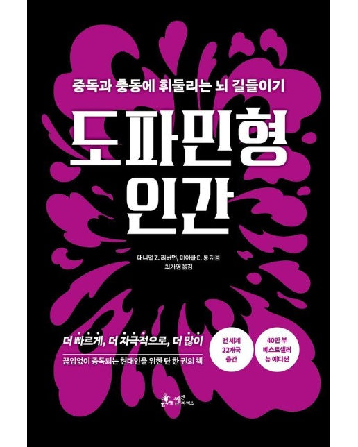 도파민형 인간 : 중독과 충동에 휘둘리는 뇌 길들이기