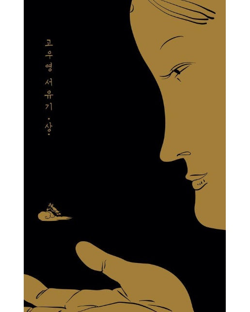 고우영 서유기 (상) 