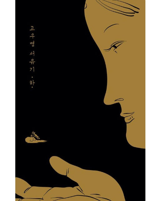 고우영 서유기 (하)