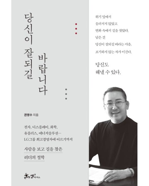 당신이 잘되길 바랍니다 (사람을 보고 길을 찾은 리더의 철학 | 양장본 Hardcover)
