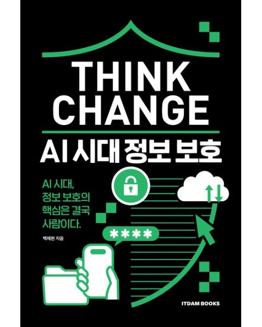 Think Change: AI 시대 정보 보호