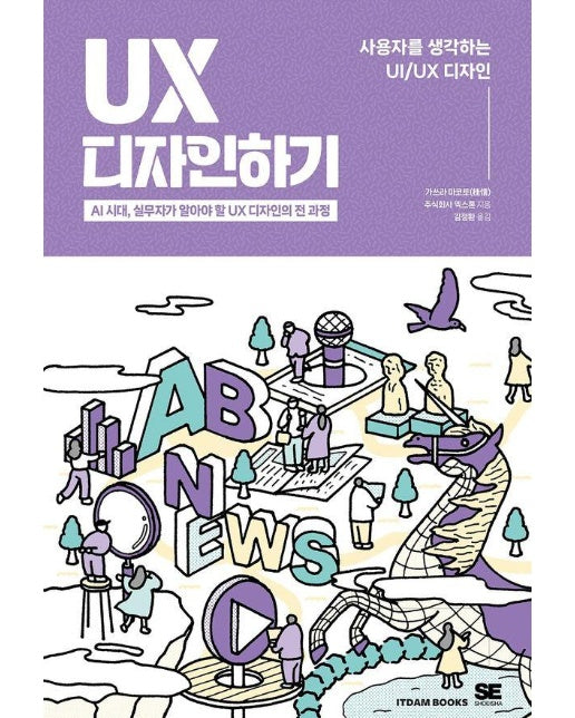 UX 디자인하기 - AI 시대, 실무자가 알아야 할 UX 디자인의 전 과정