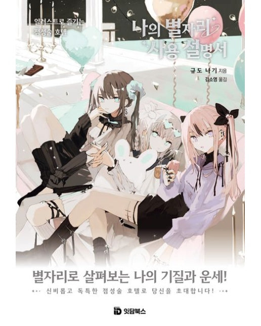 나의 별자리 사용 설명서 (일러스트로 즐기는 점성술 호텔)