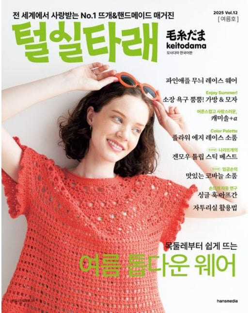 털실타래 Vol.12 (2025년 여름호)