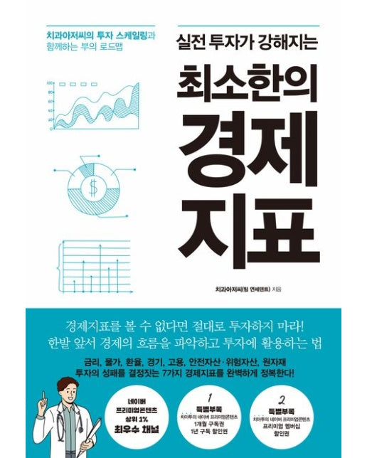 최소한의 경제지표 (치과아저씨의 투자 스케일링과 함께하는 부의 로드맵)