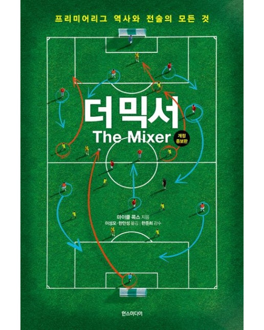 더 믹서 (프리미어리그 역사와 전술의 모든 것 | 개정증보판)