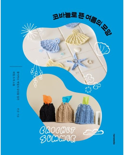 코바늘로 뜬 여름의 모양 (좋아하는 계절의 감성을 담은 제철 뜨개 소품)
