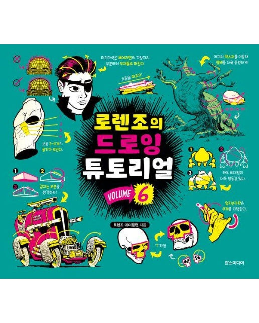 로렌조의 드로잉 튜토리얼 Vol.6 