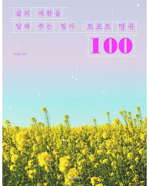 삶의 애환을 달래 주는 필사 트로트 명곡 100