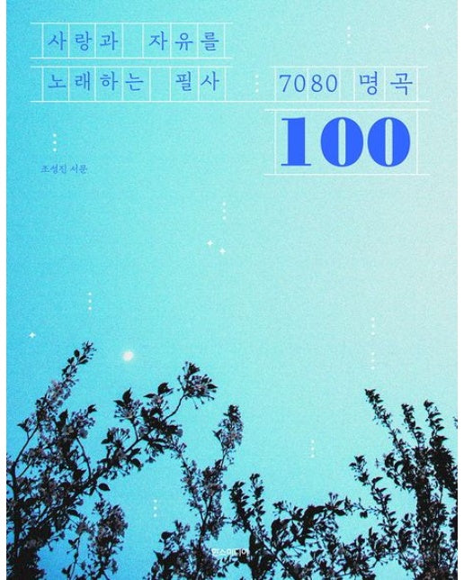 사랑과 자유를 노래하는 필사 7080 명곡 100