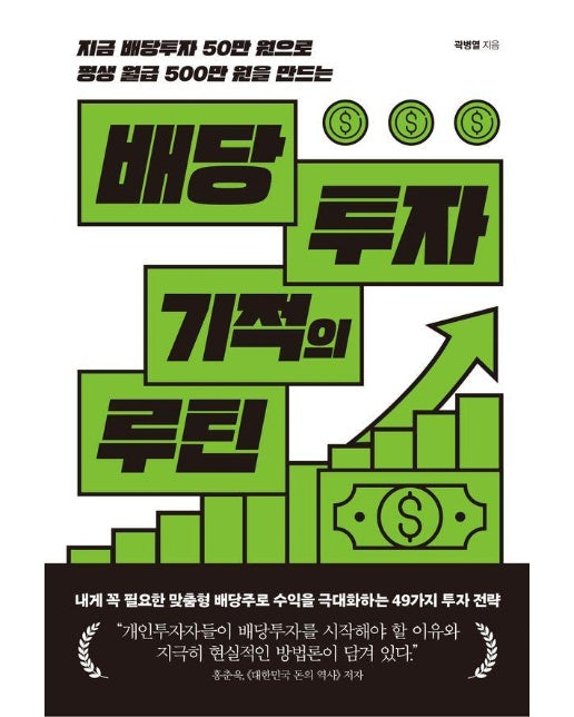 배당투자 기적의 루틴 : 지금 배당투자 50만 원으로 평생 월급 500만 원을 만드는