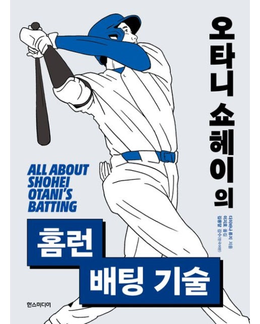 오타니 쇼헤이의 홈런 배팅 기술