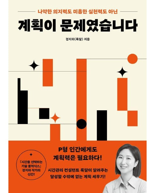 계획이 문제였습니다 - 나약한 의지력도 미흡한 실천력도 아닌