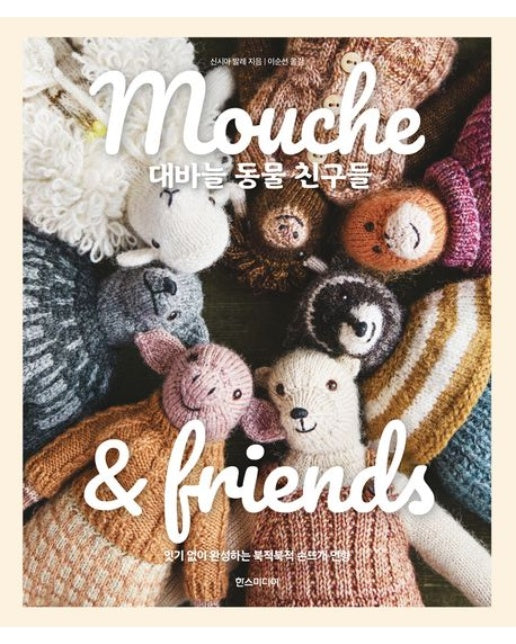 Mouche & friends 대바늘 동물 친구들 (잇기 없이 완성하는 북적북적 손뜨개 인형)