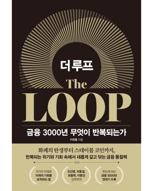 더 루프: 금융 3000년 무엇이 반복되는가 (양장본 Hardcover)