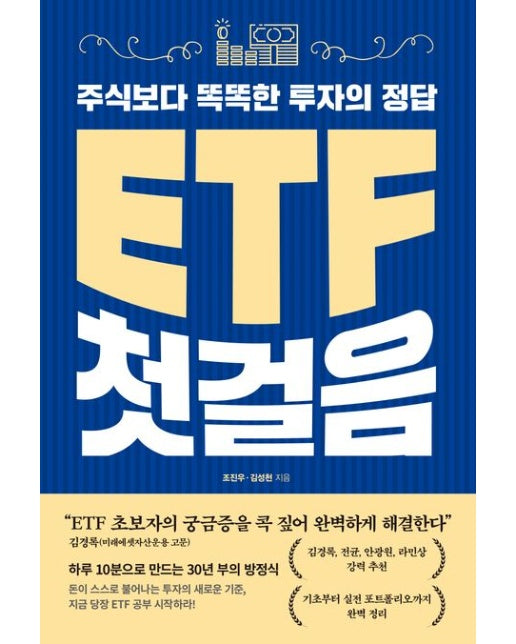 ETF 첫걸음 (주식보다 똑똑한 투자의 정답)