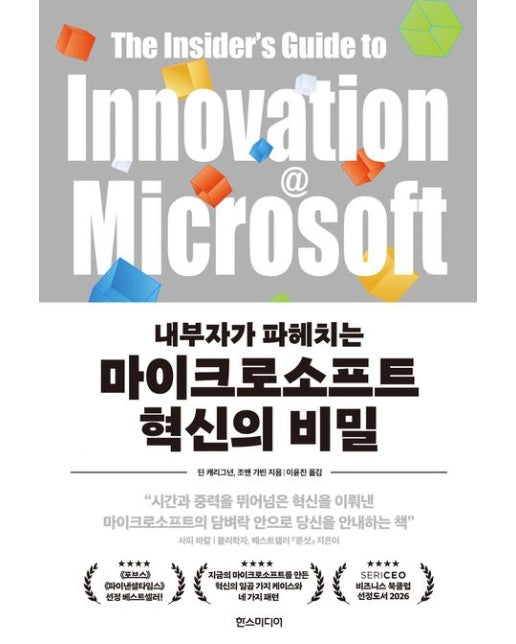 마이크로소프트 혁신의 비밀 (양장본 Hardcover)