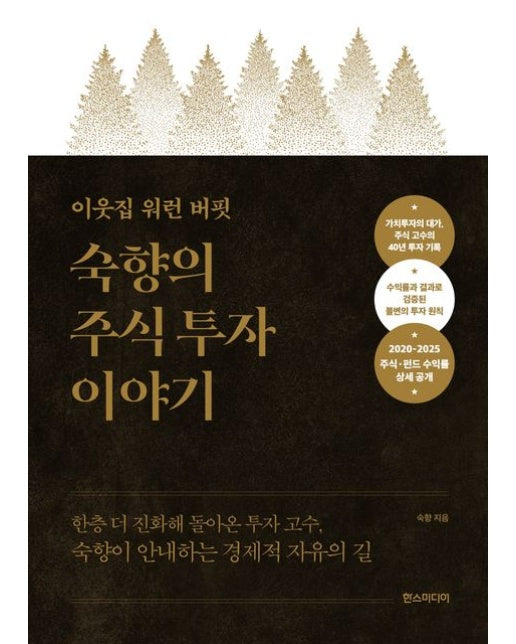 이웃집 워런 버핏, 숙향의 주식 투자 이야기(특별판)