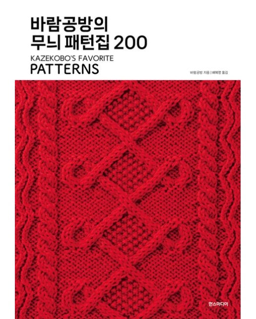 바람공방의 무늬 패턴집 200