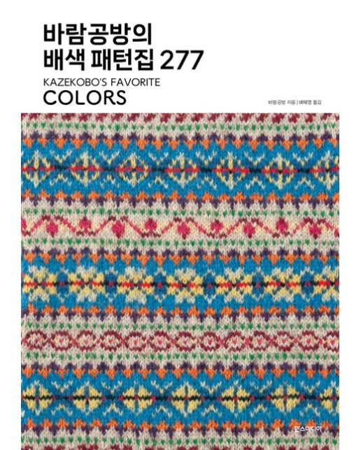 바람공방의 배색 패턴집 277