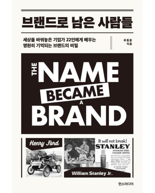 브랜드로 남은 사람들 (세상을 바꿔놓은 기업가 22인에게 배우는 영원히 기억되는 브랜드의 비밀)