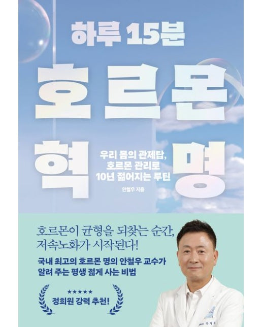 하루 15분 호르몬 혁명 (우리 몸의 관제탑, 호르몬 관리로 10년 젊어지는 루틴 | ※ 초판 한정 '하루 15분 호르몬 챌린지 노트' 랩핑 (선착순, 소진 시 미랩핑본 출고))
