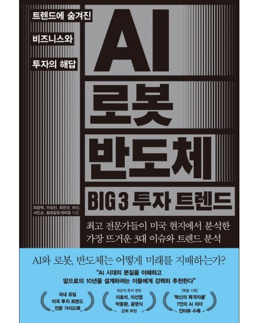 AI 로봇 반도체 BIG 3 투자 트렌드 (트렌드에 숨겨진 비즈니스와 투자의 해답)