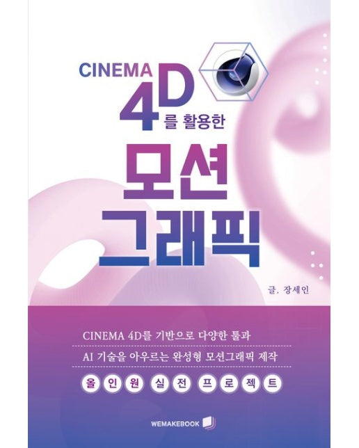 Cinema 4D를 활용한 모션그래픽