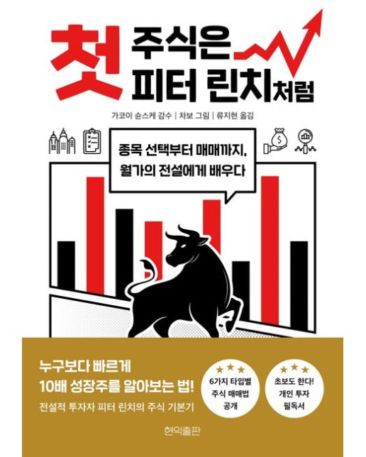 첫 주식은 피터 린치처럼 (종목 선택부터 매매까지, 월가의 전설에게 배우다)