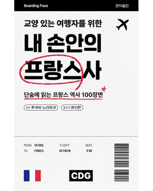 내 손안의 프랑스사 (단숨에 읽는 프랑스 역사 100장면)