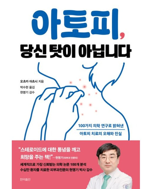 아토피, 당신 탓이 아닙니다 (100가지 의학 연구로 밝혀낸 아토피 치료의 오해와 진실)
