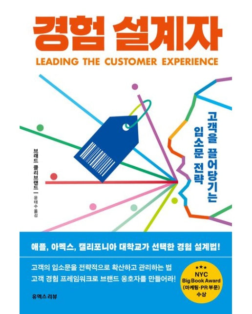 경험 설계자 (고객을 끌어당기는 입소문 전략)