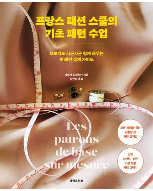 프랑스 패션 스쿨의 기초 패턴 수업 (초보자도 차근차근 쉽게 배우는 옷 패턴 설계 가이드)