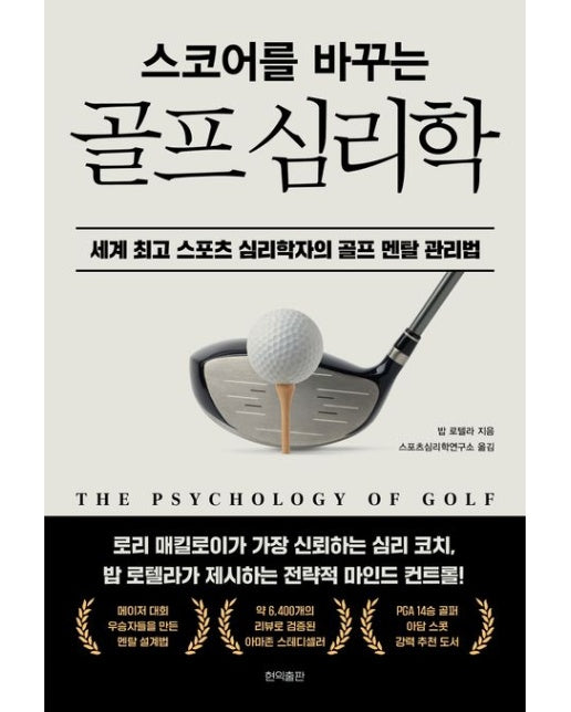 스코어를 바꾸는 골프 심리학 (세계 최고 스포츠 심리학자의 골프 멘탈 관리법)