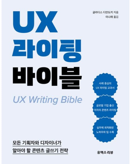 UX 라이팅 바이블 (모든 기획자와 디자이너가 알아야 할 콘텐츠 글쓰기 전략)