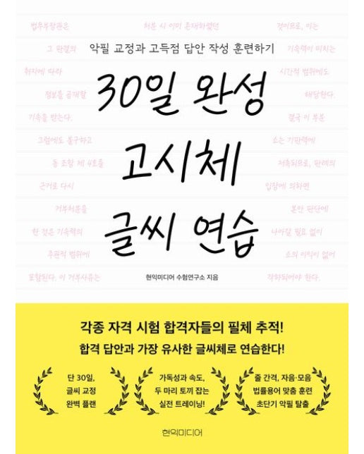 30일 완성 고시체 글씨 연습 (악필 교정과 고득점 답안 작성 훈련하기)