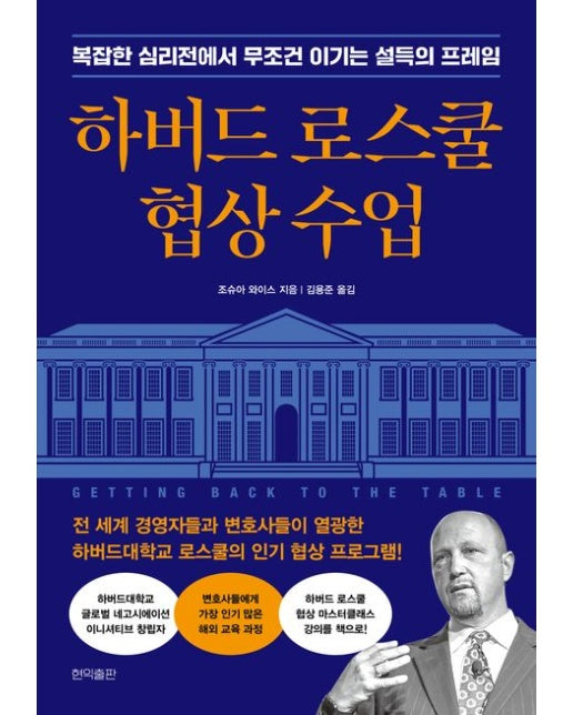 하버드 로스쿨 협상 수업 (복잡한 심리전에서 무조건 이기는 설득의 프레임)