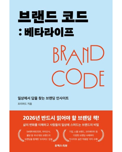 브랜드 코드: 베타라이프 (일상에서 답을 찾는 브랜딩 인사이트)