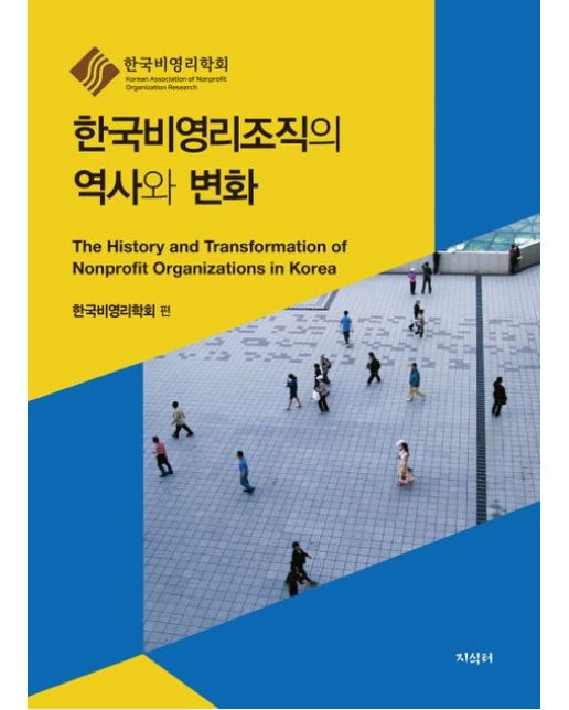 한국비영리조직의 역사와 변화