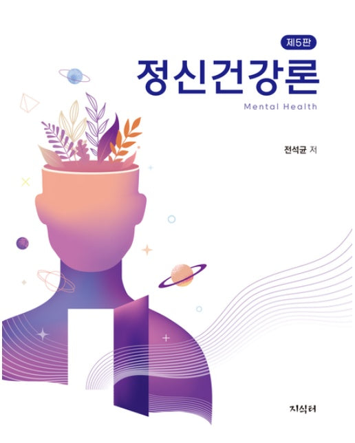 정신건강론 (5 판)