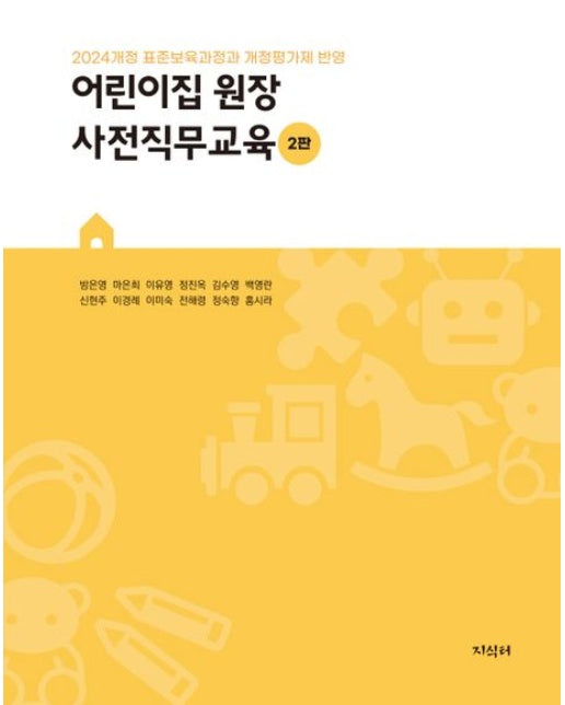 어린이집 원장 사전직무교육 (2024개정 표준보육과정과 개정평가제 반영 | 2 판)