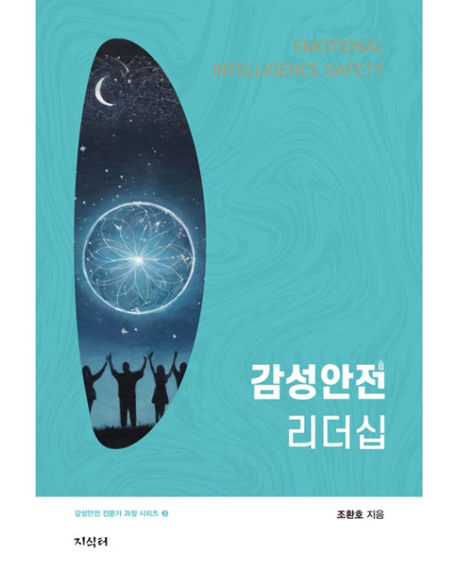 감성안전 리더십