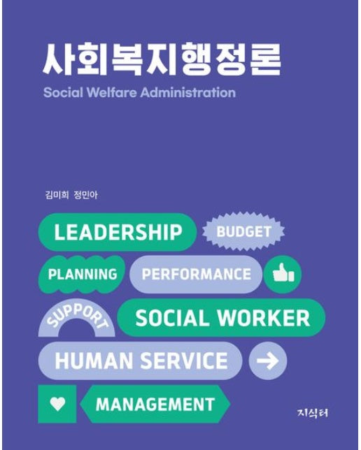 사회복지행정론