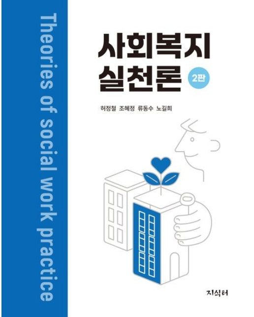 사회복지실천론 (2 판)