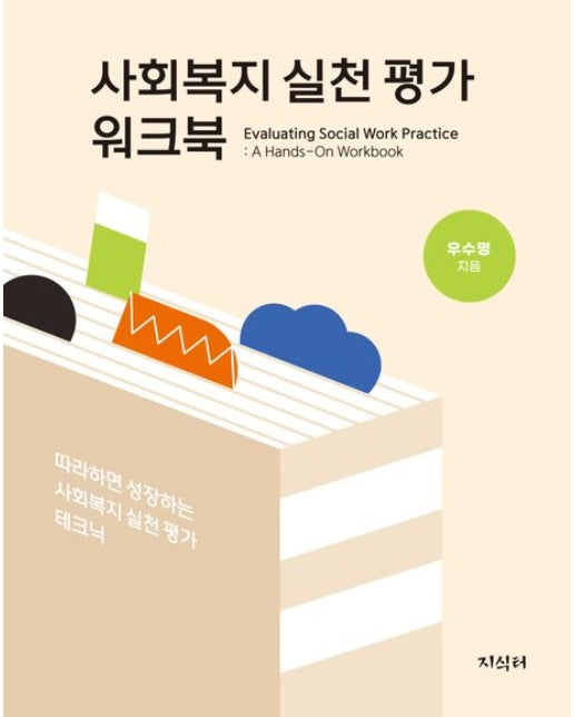 사회복지 실천 평가 워크북