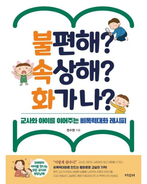 불편해? 속상해? 화가나? (교사와 아이를 이어주는 비폭력대화 레시피)