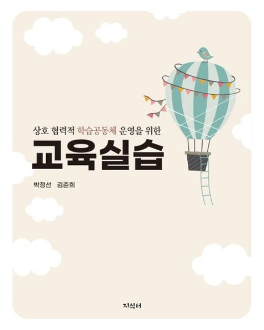 교육실습 : 상호 협력적 학습공동체 운영을 위한