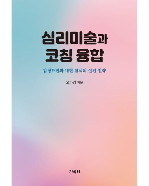 심리미술과 코칭 융합 (감정표현과 내면 탐색의 실천 전략)