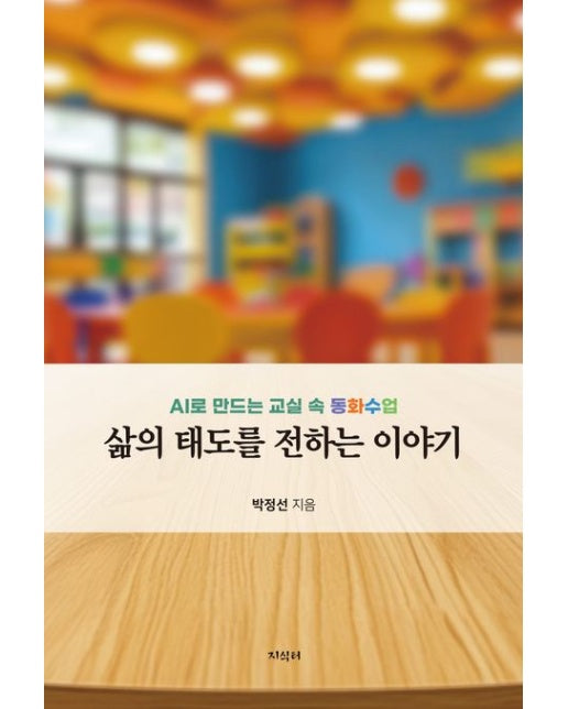 삶의 태도를 전하는 이야기 (AI로 만드는 교실 속 동화수업)